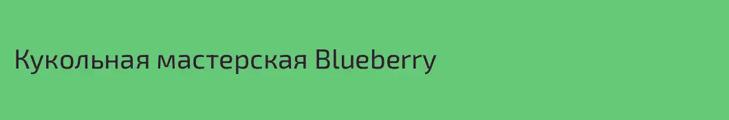 Кукольная мастерская Blueberry